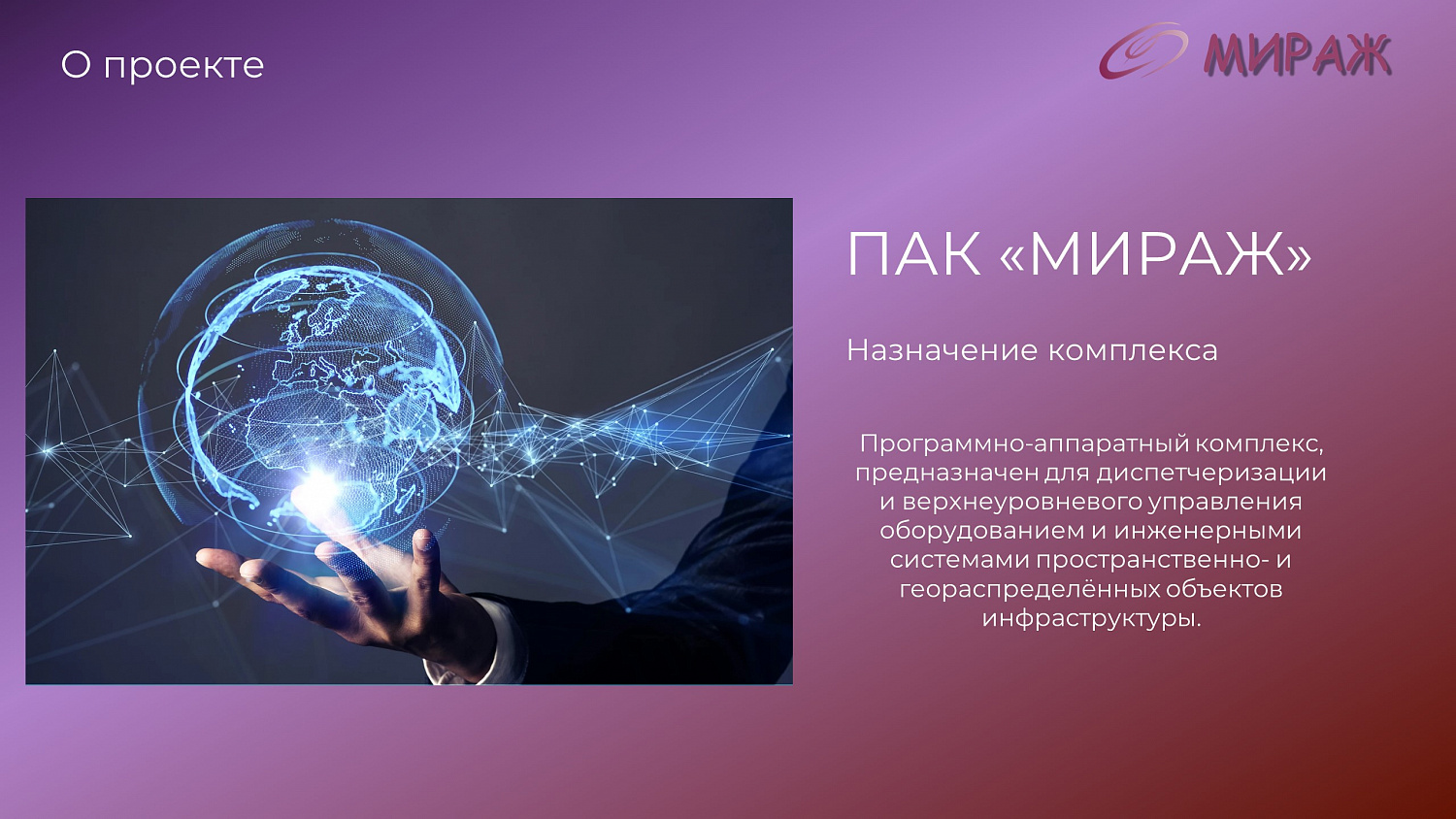 Программно-аппаратный комплекс "Мираж"