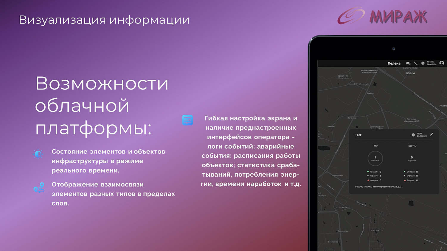 Программно-аппаратный комплекс "Мираж"