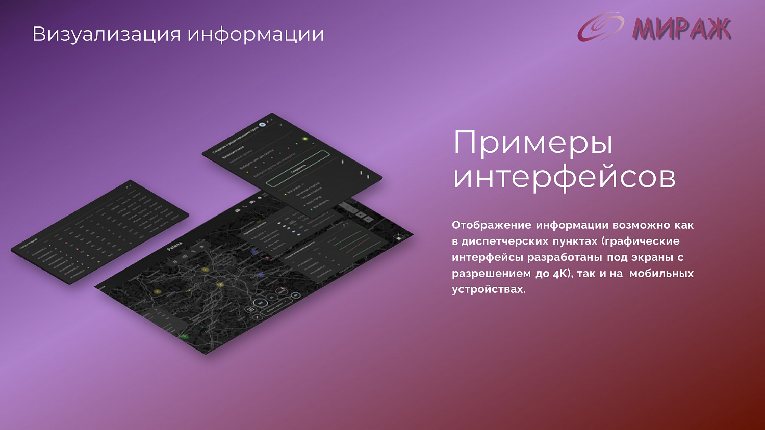 Программно-аппаратный комплекс "Мираж"