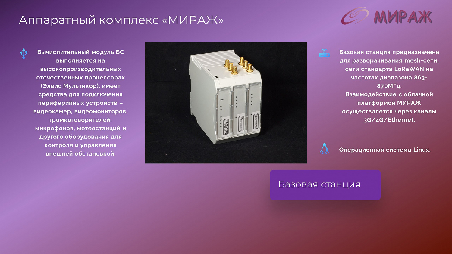Программно-аппаратный комплекс "Мираж"