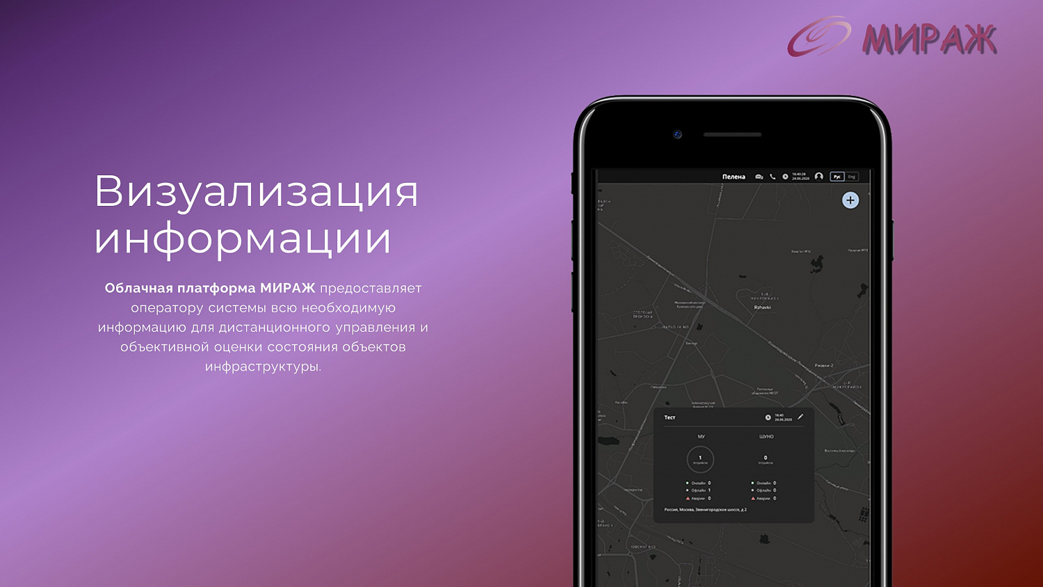 Программно-аппаратный комплекс "Мираж"